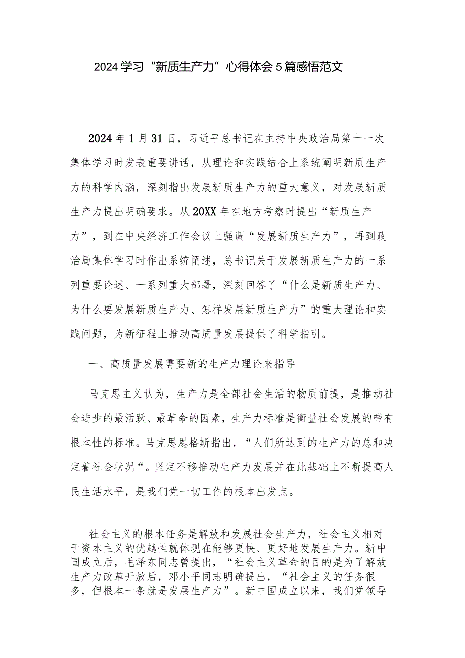 2024学习“新质生产力”心得体会5篇感悟范文.docx_第1页
