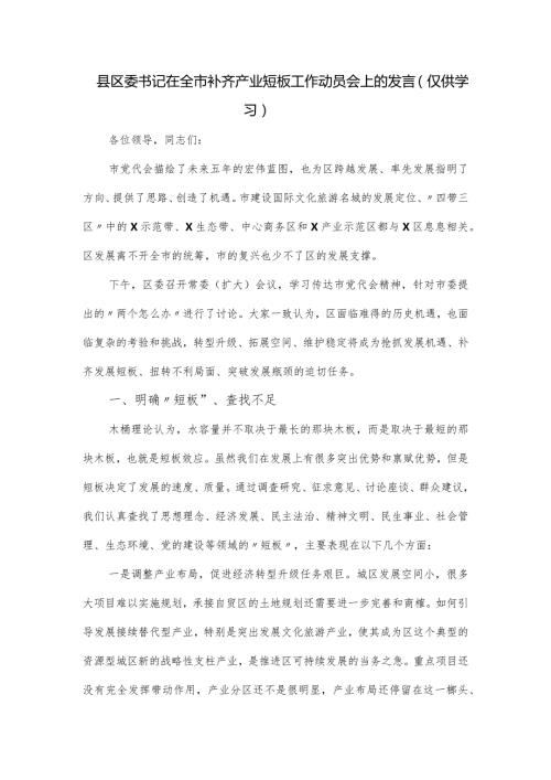 县区委书记在全市补齐产业短板工作动员会上的发言.docx