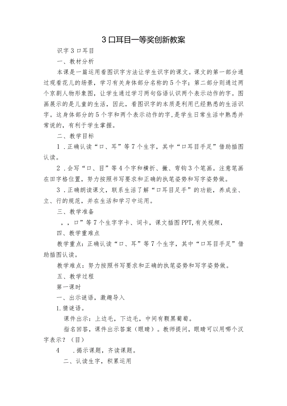 3口耳目 一等奖创新教案1.docx_第1页