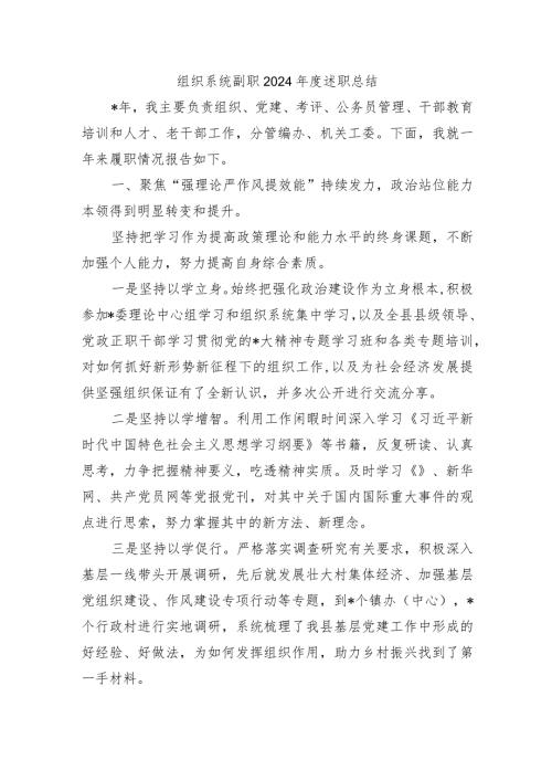 组织系统副职2024述职总结.docx