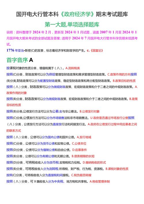 国开电大行管本科《政府经济学》期末考试单项选择题库[2024版].docx