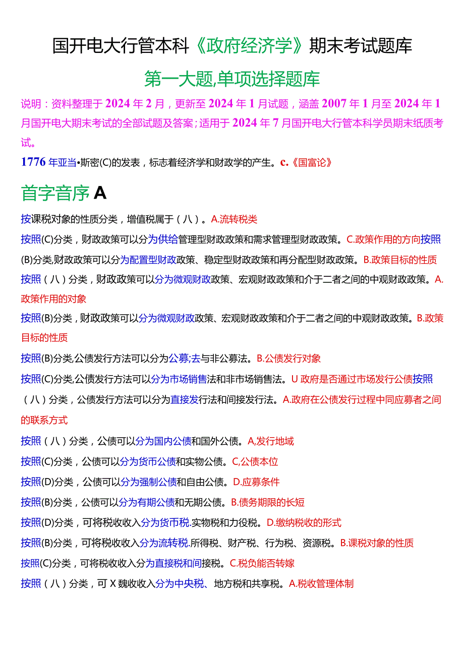 国开电大行管本科《政府经济学》期末考试单项选择题库[2024版].docx_第1页