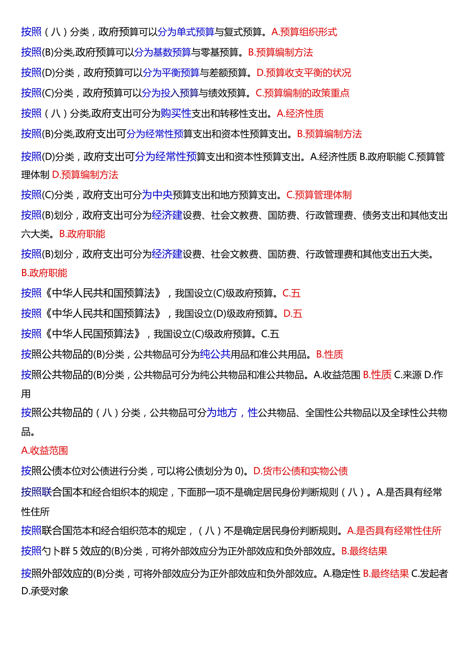 国开电大行管本科《政府经济学》期末考试单项选择题库[2024版].docx_第2页