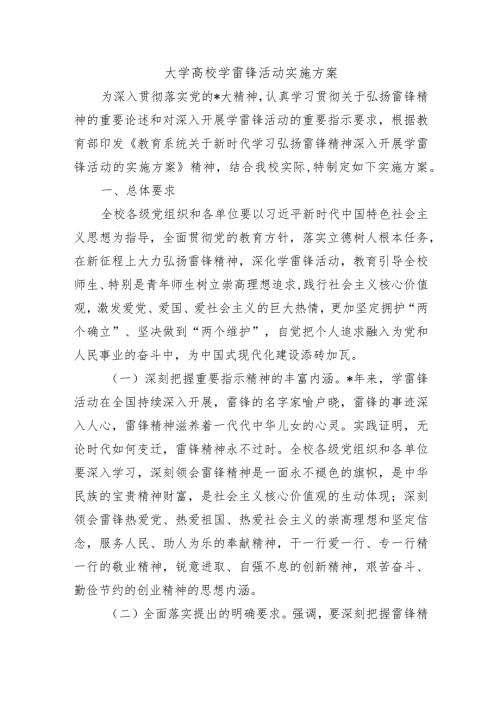 大学高校学雷锋活动实施方案.docx