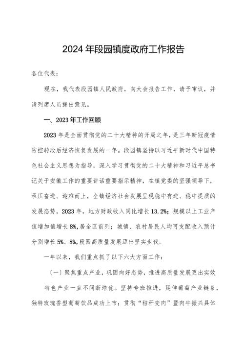2024年段园镇度政府工作报告.docx