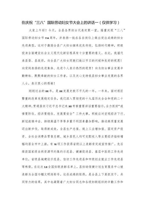 在庆祝“三八”国际劳动妇女节大会上的讲话一.docx