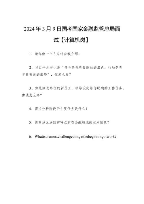 2024年3月9日国考国家金融监管总局面试【计算机岗】.docx