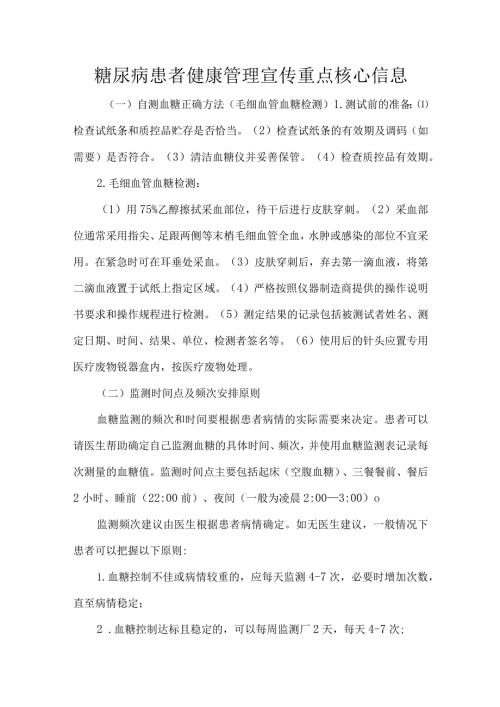糖尿病患者健康管理宣传重点核心信息.docx