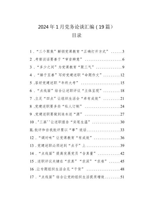 2024年1月党务论谈汇编（19篇）.docx