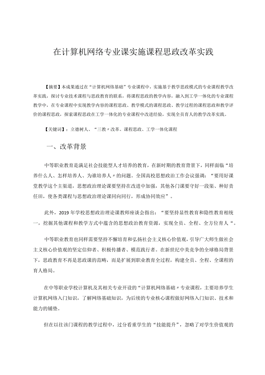 在计算机网络专业课实施课程思政改革实践 论文.docx_第1页