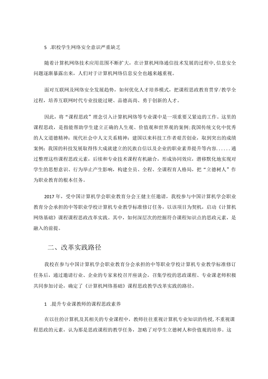 在计算机网络专业课实施课程思政改革实践 论文.docx_第3页
