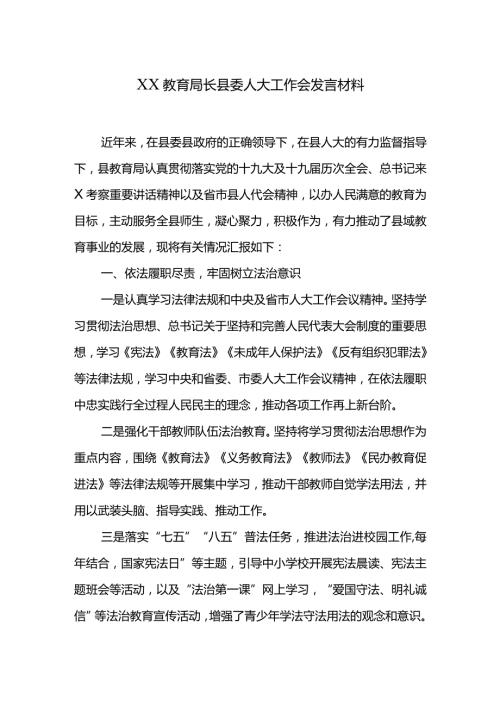 XX教育局长县委人大工作会发言材料.docx
