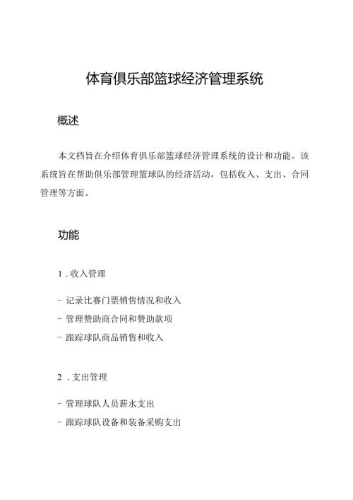 体育俱乐部篮球经济管理系统.docx