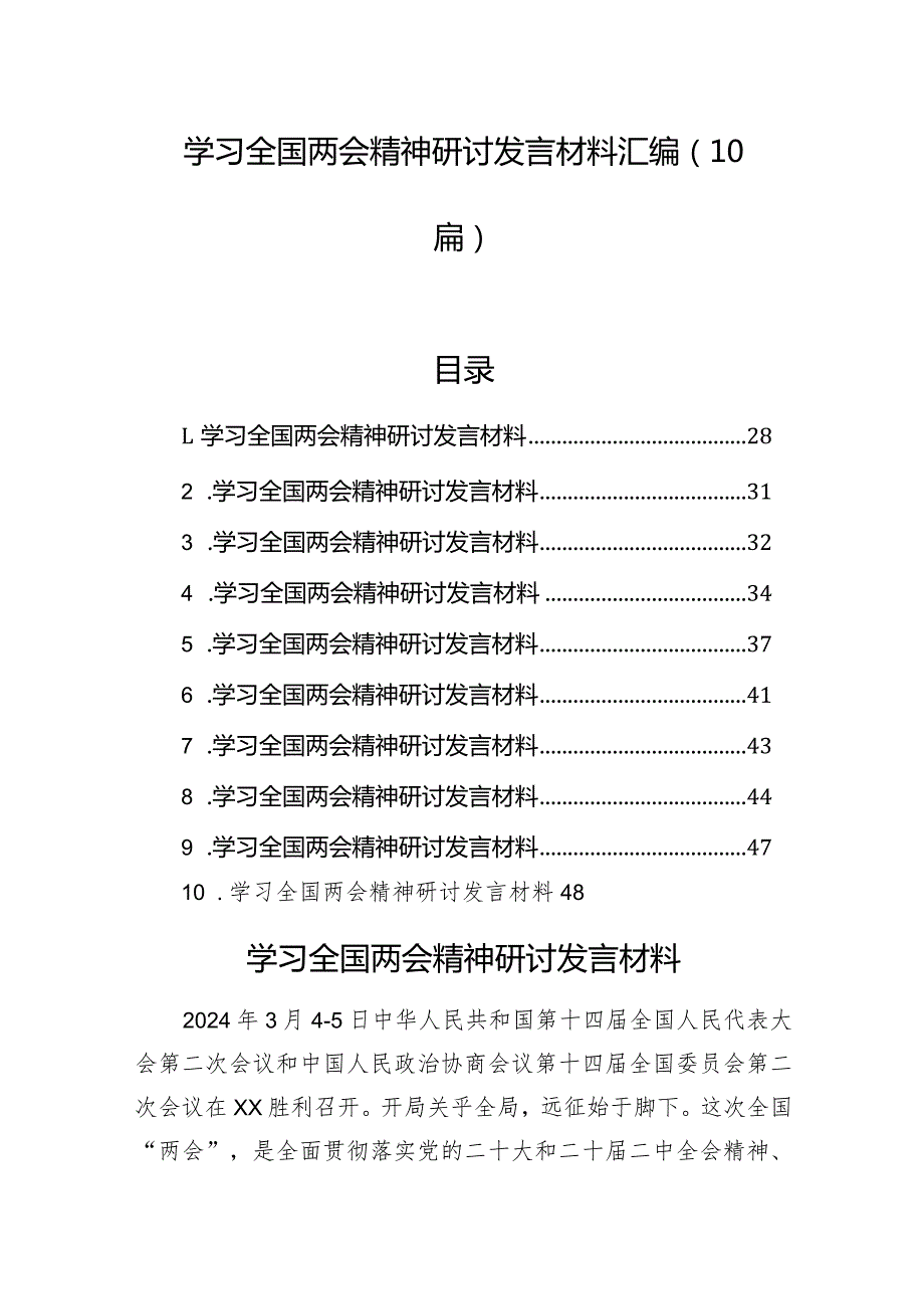 学习全国两会精神研讨发言材料汇编（10篇）.docx_第1页