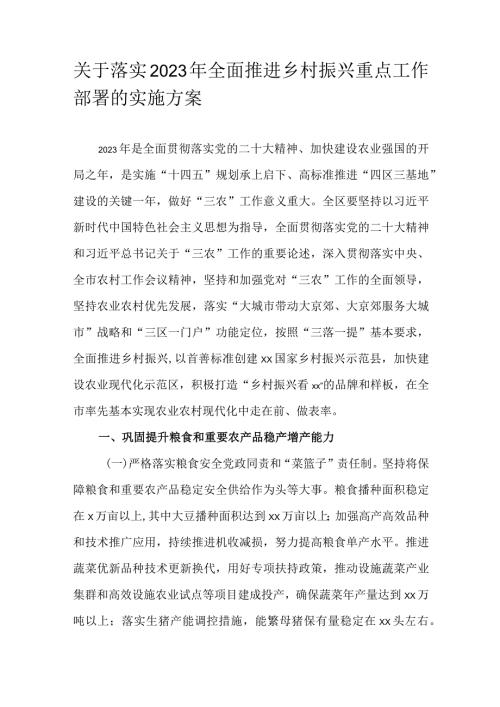 关于落实2023年全面推进乡村振兴重点工作部署的实施方案.docx