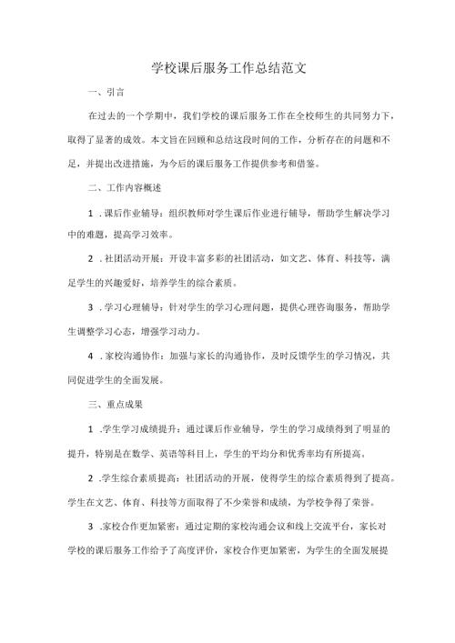 学校课后服务工作总结范文.docx