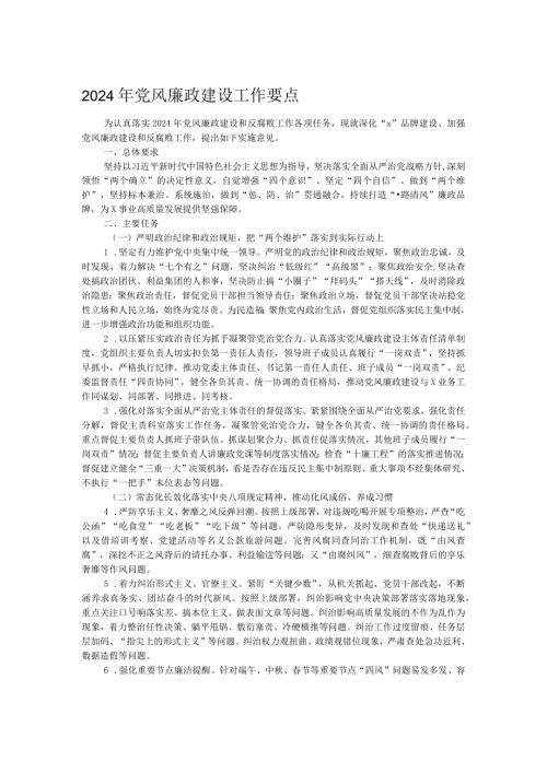 2024年党风廉政建设工作要点(1).docx