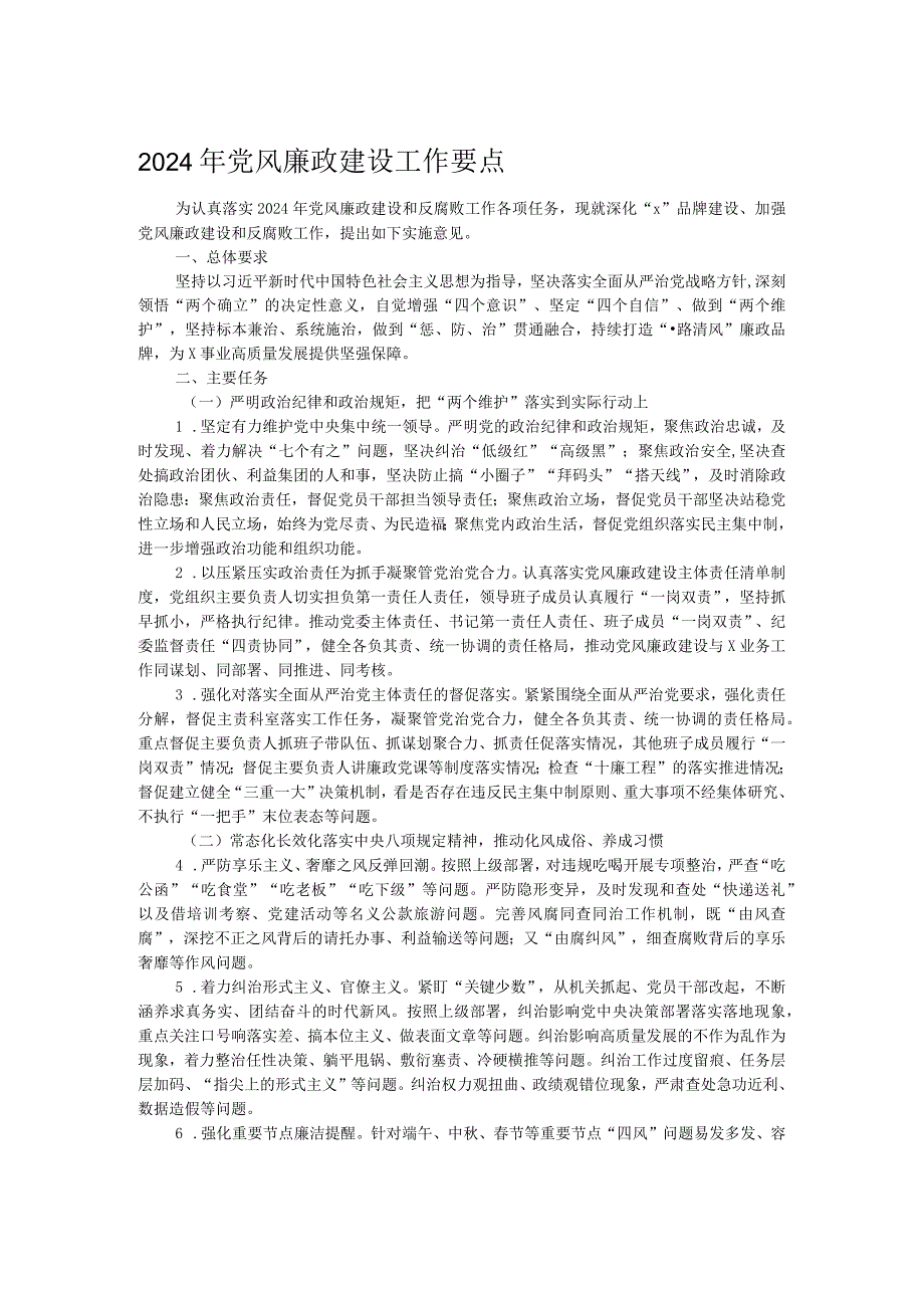 2024年党风廉政建设工作要点(1).docx_第1页