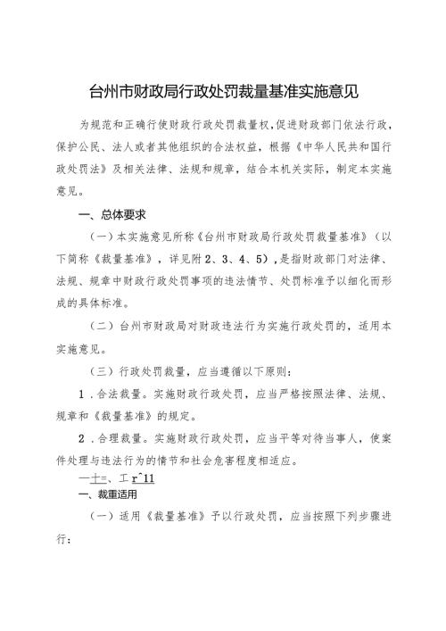 2024年《台州市财政局行政处罚裁量基准实施意见》.docx