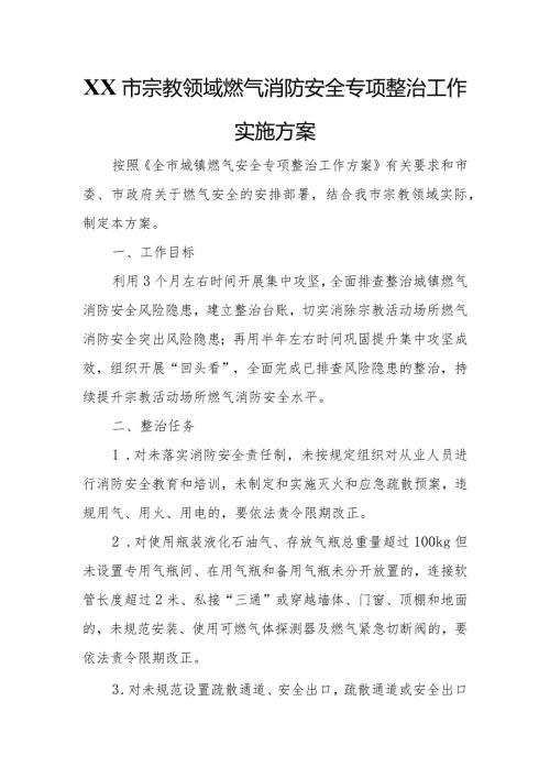 XX市宗教领域燃气消防安全专项整治工作实施方案.docx