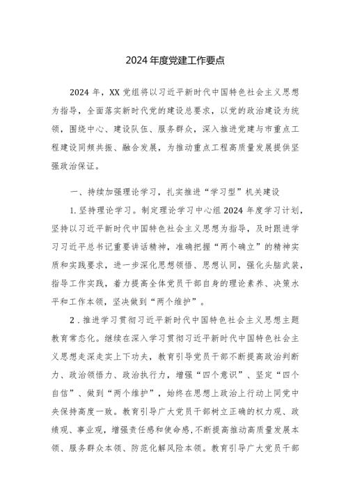 2024党建工作要点范文2篇.docx