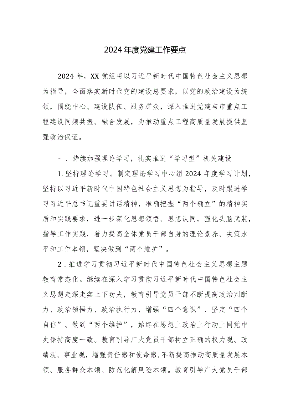 2024党建工作要点范文2篇.docx_第1页