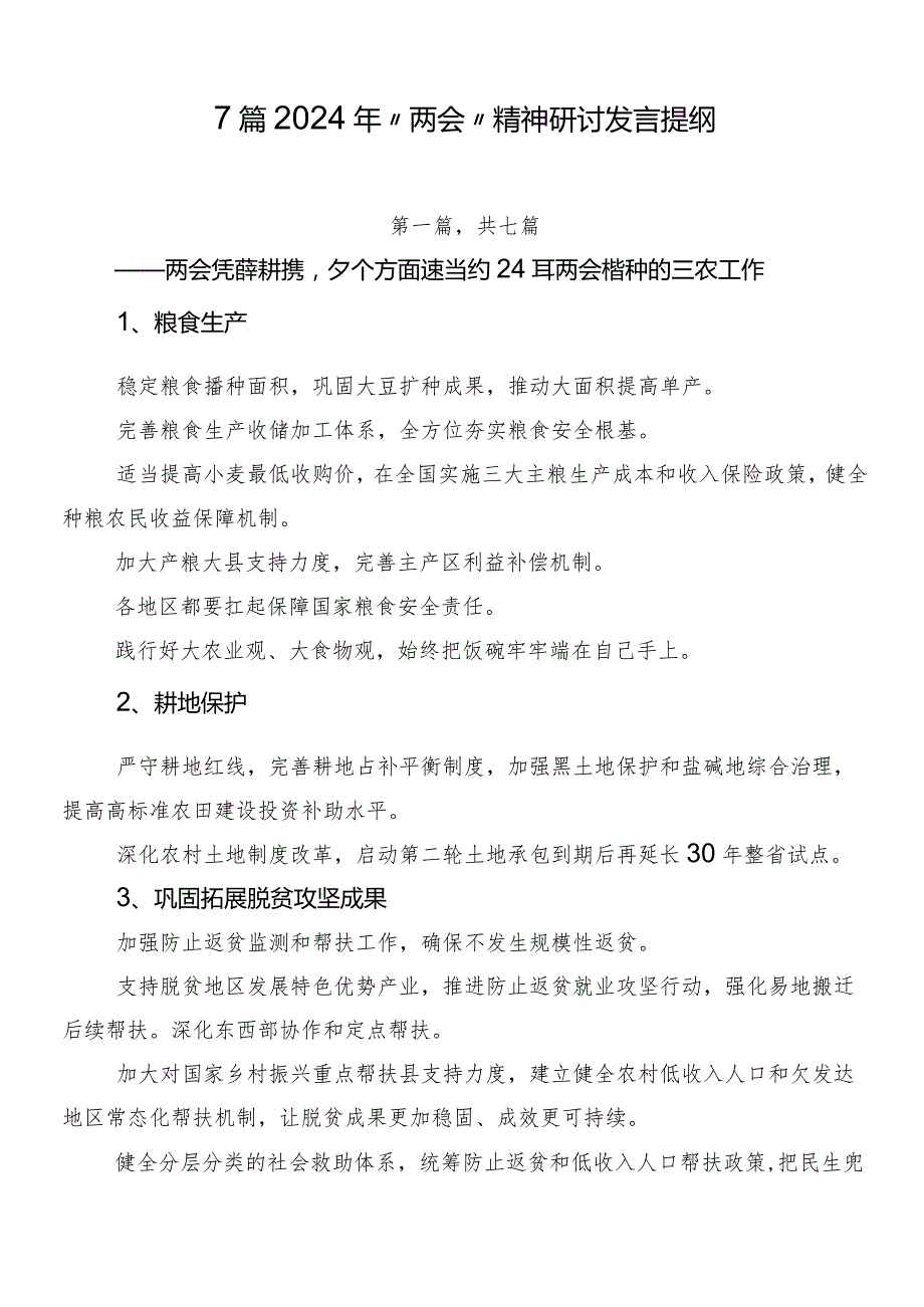 7篇2024年“两会”精神研讨发言提纲.docx_第1页