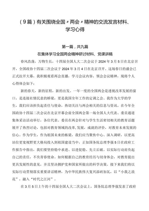 （9篇）有关围绕全国“两会”精神的交流发言材料、学习心得.docx