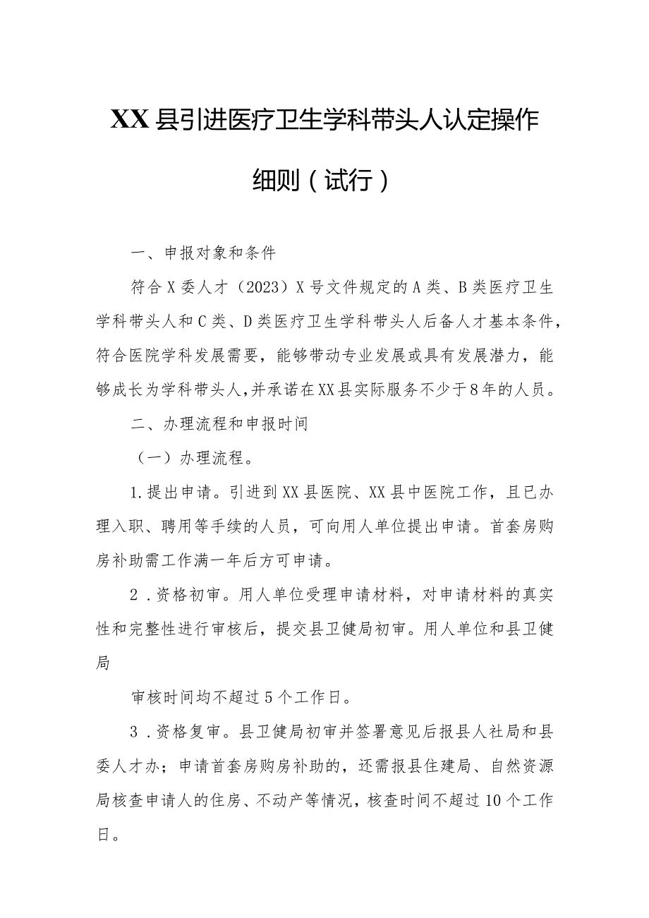 XX县引进医疗卫生学科带头人认定操作细则.docx_第1页
