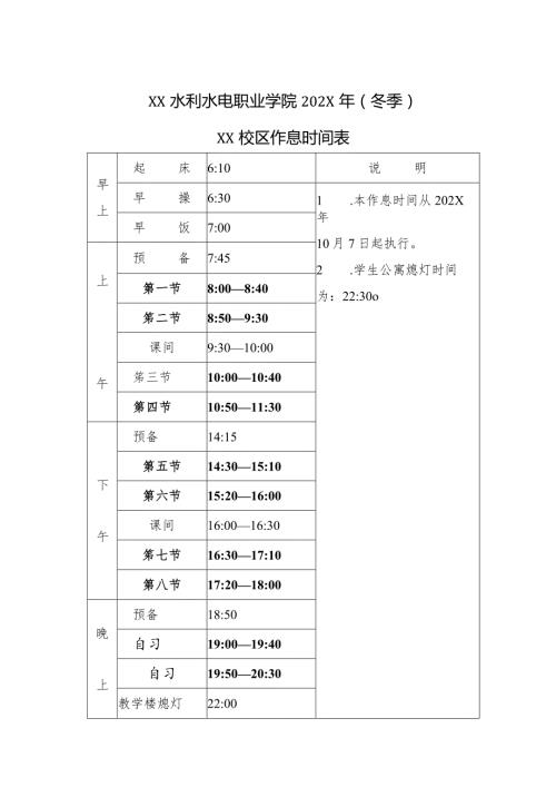 XX水利水电职业学院202X年（冬季）作息时间表（2024年）.docx