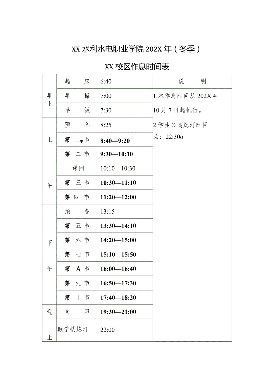 XX水利水电职业学院202X年（冬季）作息时间表（2024年）.docx_第2页