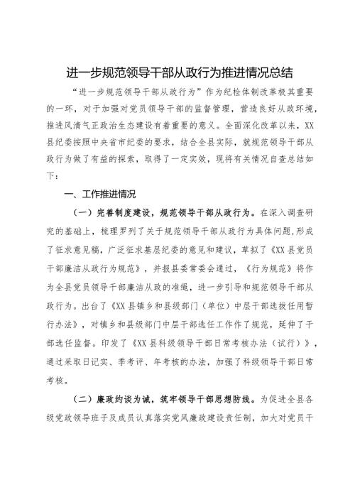 进一步规范领导干部从政行为推进情况总结(1).docx