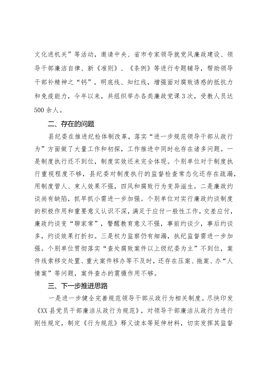 进一步规范领导干部从政行为推进情况总结(1).docx_第3页