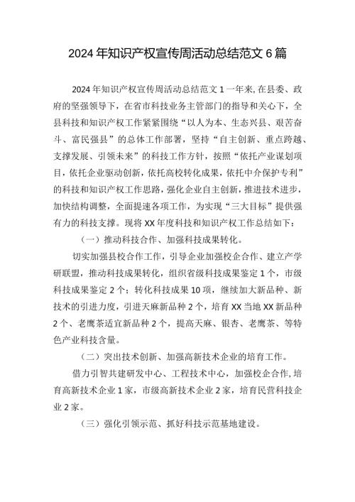 2024年知识产权宣传周活动总结范文6篇.docx