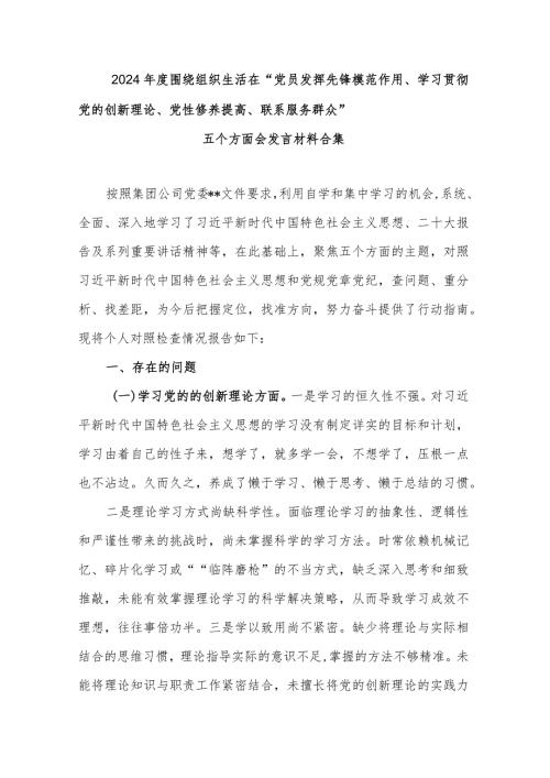 2024围绕组织生活在“党员发挥先锋模范作用、学习贯彻党的创新理论、党性修养提高、联系服务群众”五个方面会发言材料合集.docx