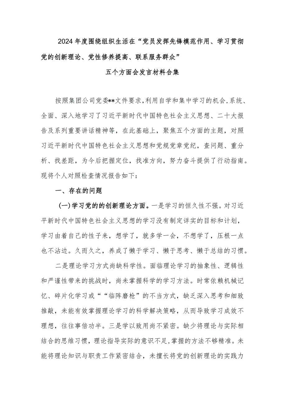 2024围绕组织生活在“党员发挥先锋模范作用、学习贯彻党的创新理论、党性修养提高、联系服务群众”五个方面会发言材料合集.docx_第1页