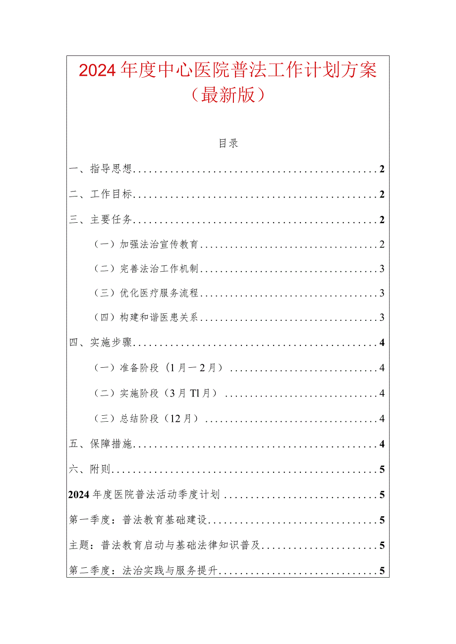 2024中心医院普法工作计划方案（最新版）.docx_第1页