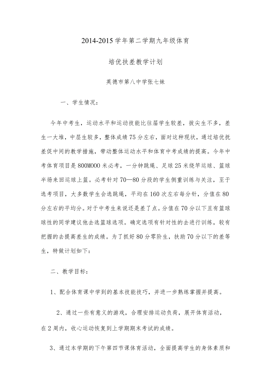 体育培优补差教学计划.docx_第1页