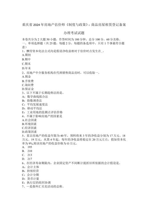 重庆省2024年房地产估价师《制度与政策》：商品房屋租赁登记备案办理考试试题.docx