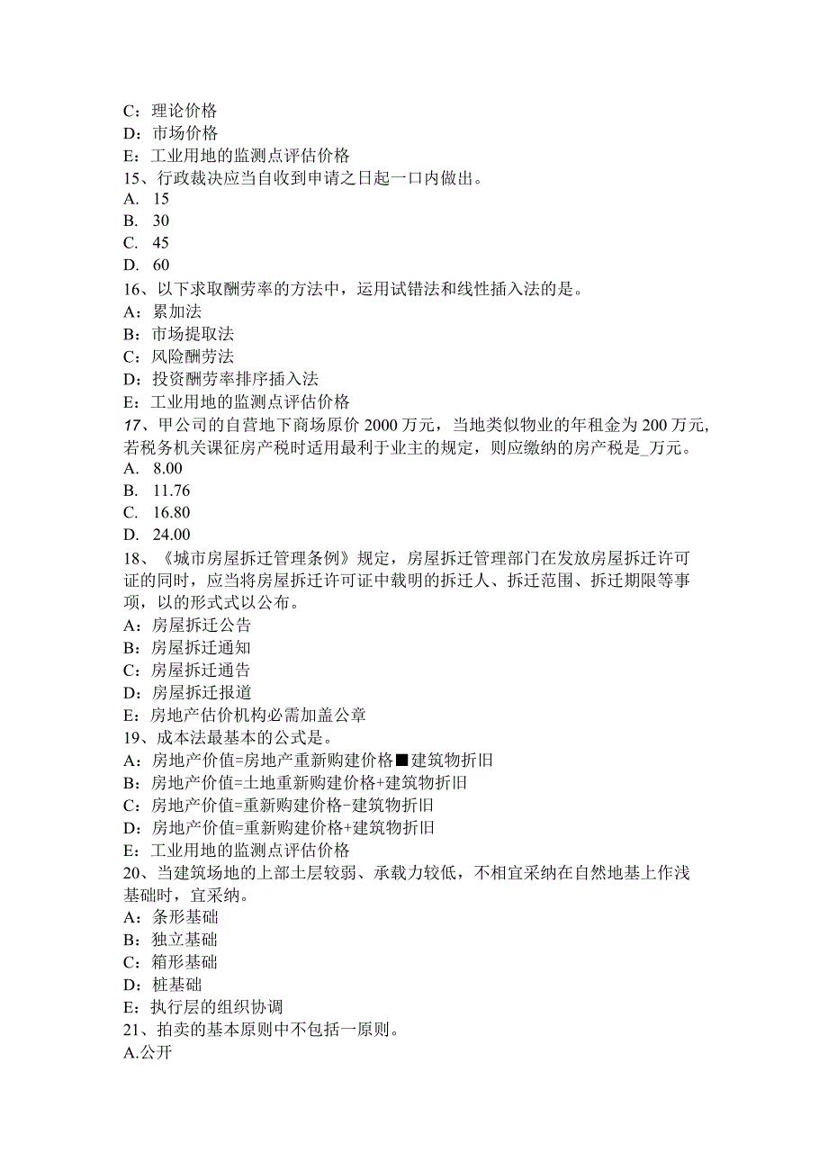 重庆省2024年房地产估价师《制度与政策》：商品房屋租赁登记备案办理考试试题.docx_第3页
