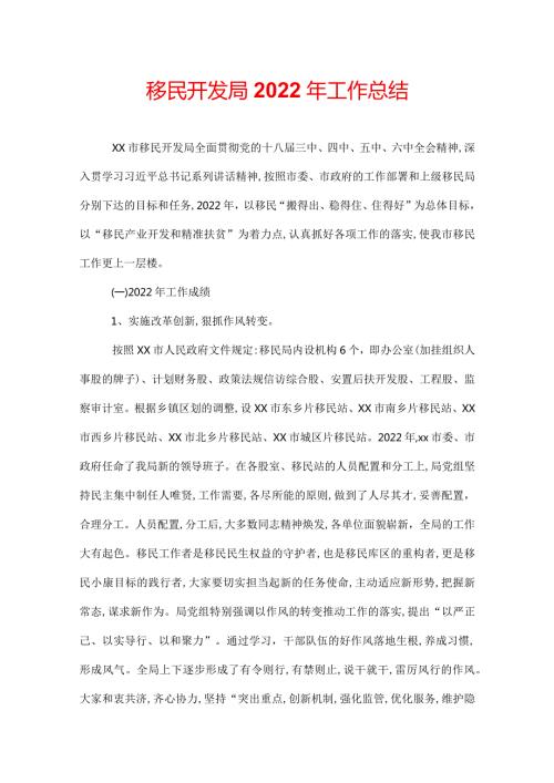 移民开发局2022年工作总结.docx