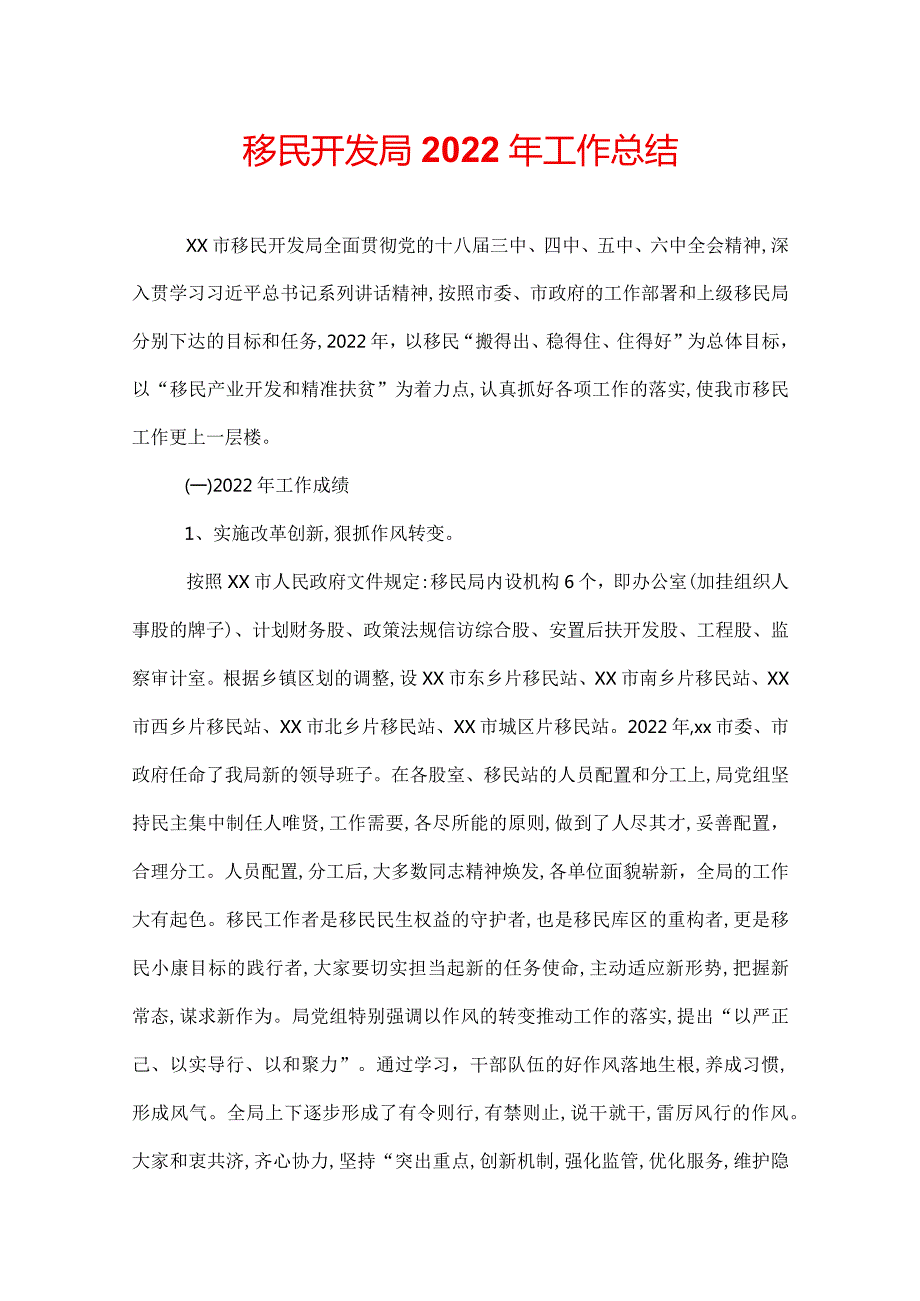 移民开发局2022年工作总结.docx_第1页