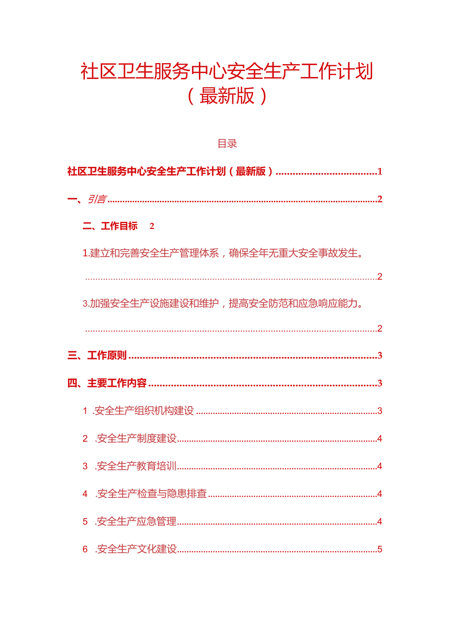 卫生服务中心安全生产工作计划（最新版）副本.docx_第1页