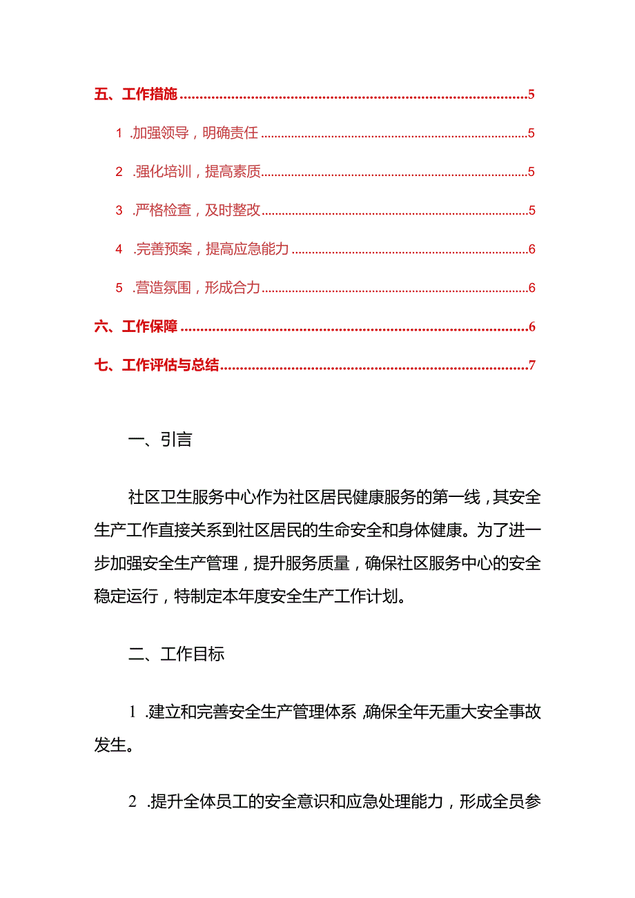 卫生服务中心安全生产工作计划（最新版）副本.docx_第2页