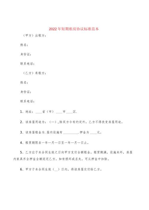 2022年短期租房协议标准范本(2篇).docx