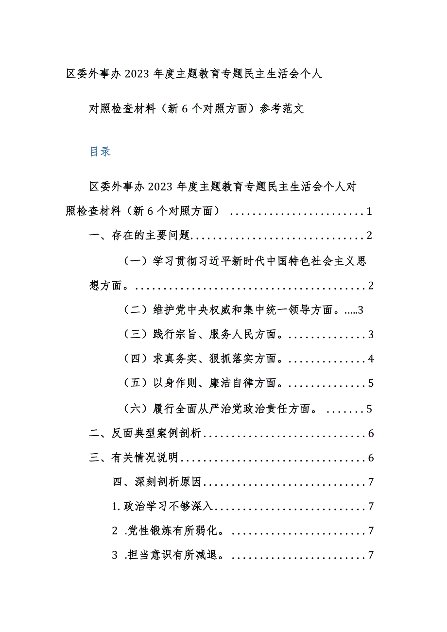 外事办2023主题教育专题民主生活会个人对照检查材料（新6个对照方面）参考范文.docx_第1页