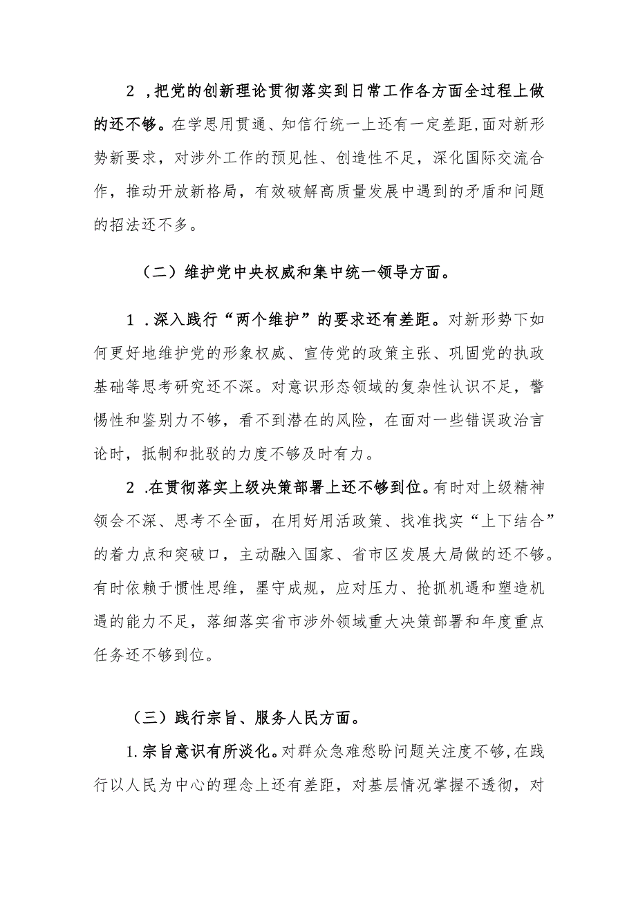外事办2023主题教育专题民主生活会个人对照检查材料（新6个对照方面）参考范文.docx_第3页