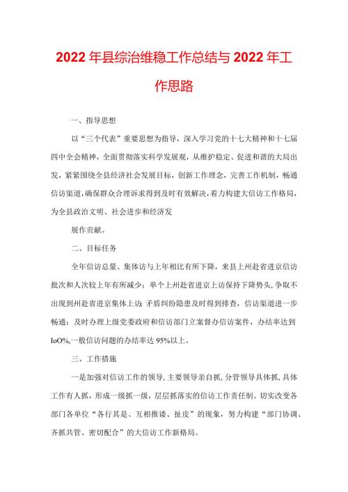 2022年县综治维稳工作总结与2022年工作思路.docx