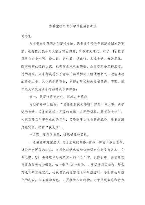 市委党校中青班学员座谈会讲话.docx