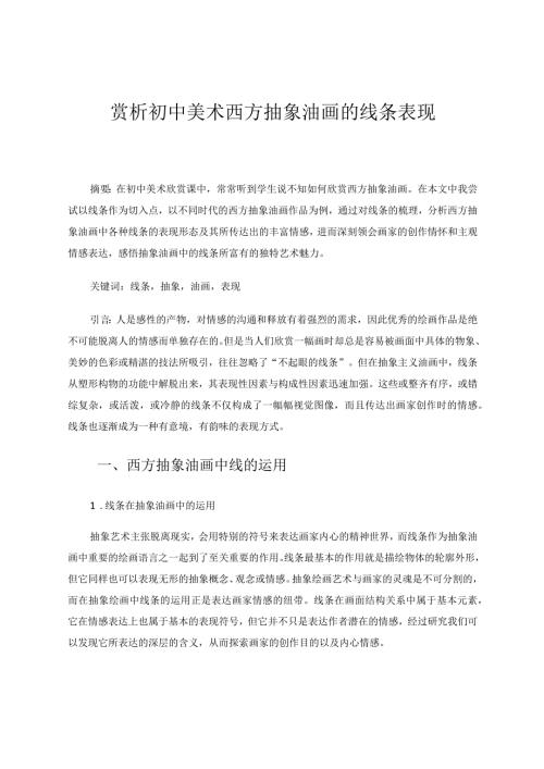 赏析初中美术西方抽象油画的线条表现 论文.docx